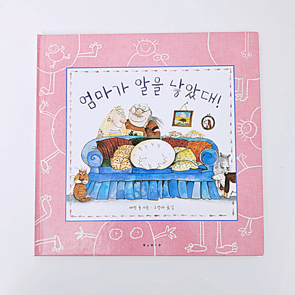 (성교육동화) 엄마가 알을 낳았대! #346