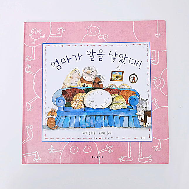 (성교육동화) 엄마가 알을 낳았대! #346