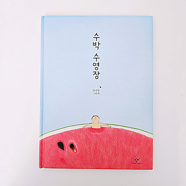 수박 수영장 #347