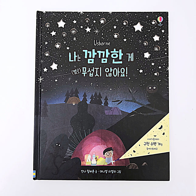 Usborne 나는 깜깜한게 별로 무섭지 않아요! #353