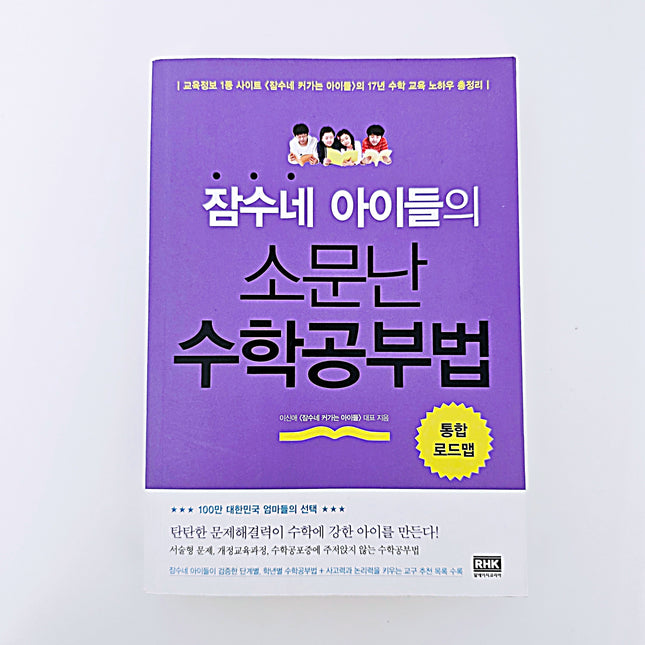 잠수네 아이들의 소문난 수학 공부법 #354
