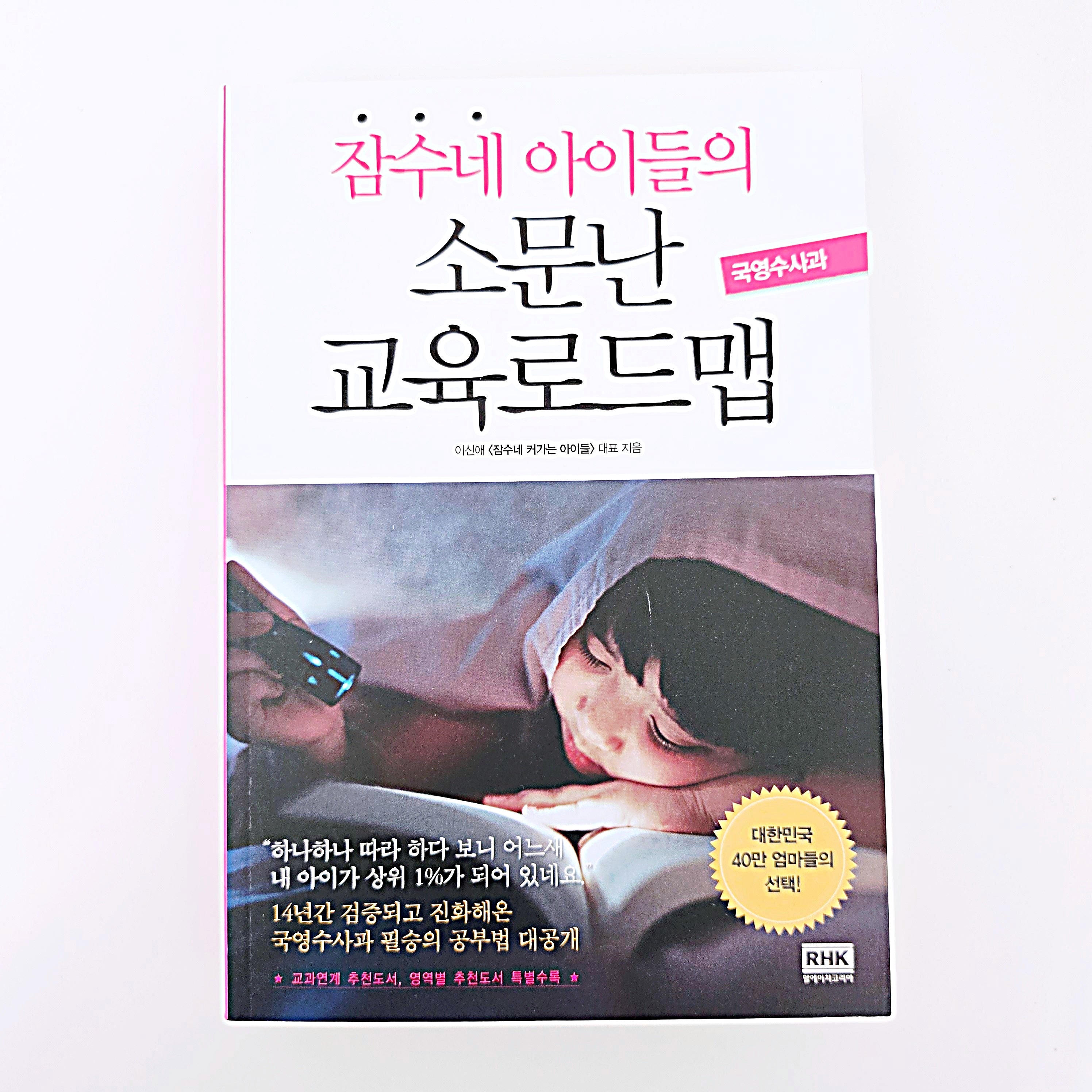 잠수네 아이들의 소문난 교육 로드맵 #355