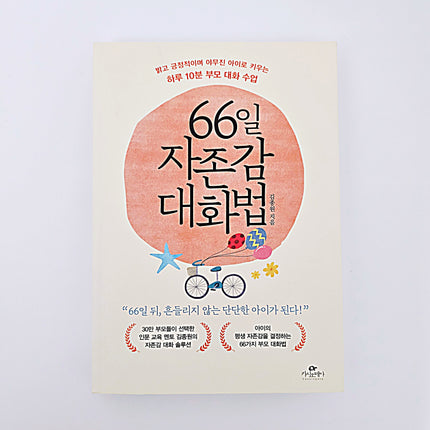 66일 자존감 대화법 #356