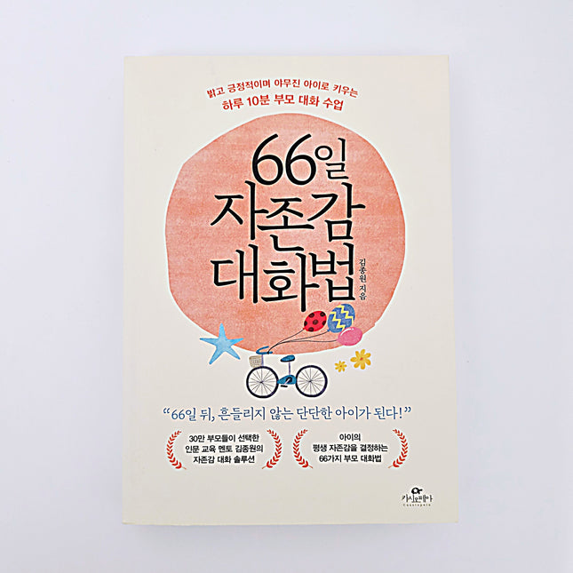 66일 자존감 대화법 #356