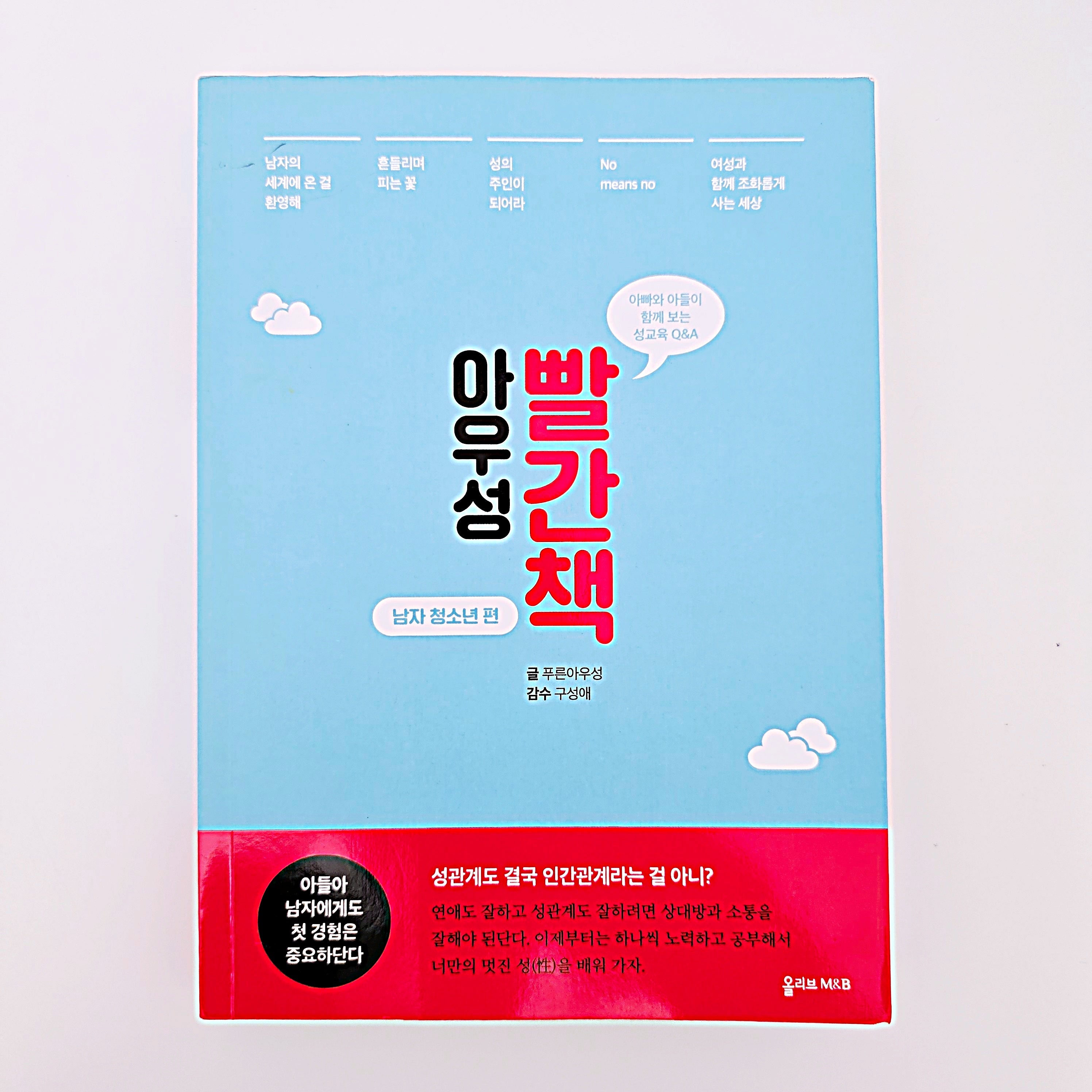 (성교육책) 아우성 빨간색 남자 청소년편 #358