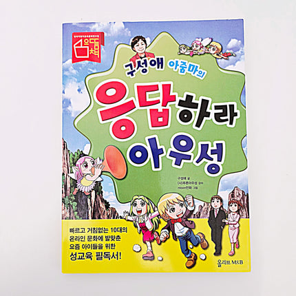 (성교육책) 구성애 아줌마의 응답하라 아우성 #360
