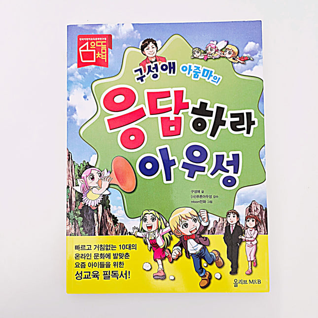 (성교육책) 구성애 아줌마의 응답하라 아우성 #360