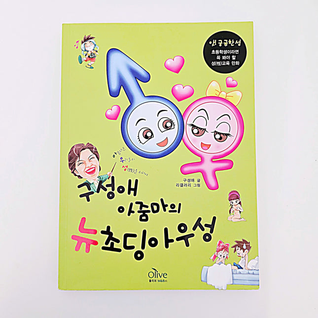 (성교육책) 구성애 아줌마의 뉴초딩 아우성 #361