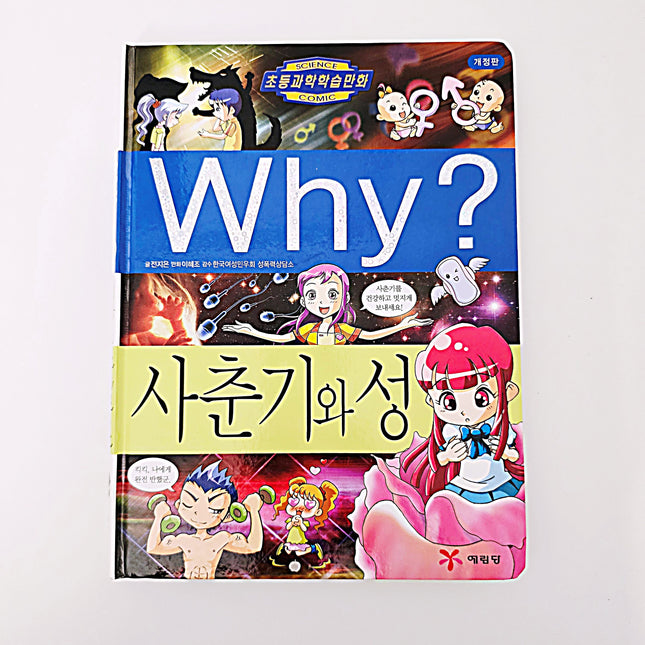 (성교육책) why? 사춘기와 성 #362