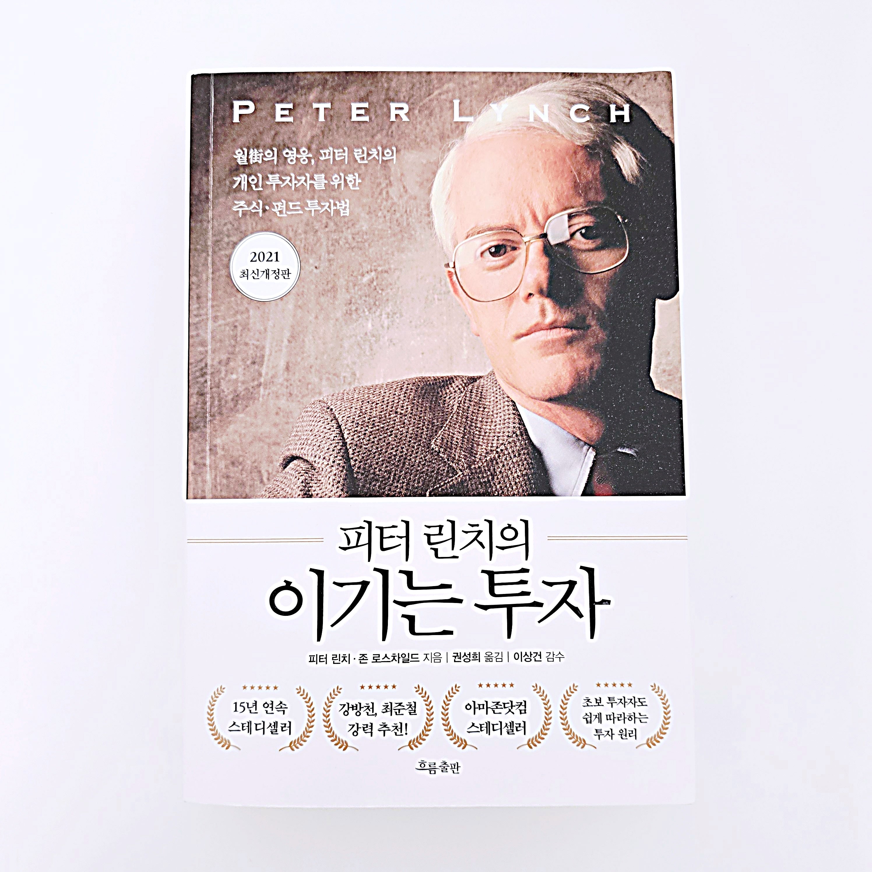 피터 린치의 이기는 투자 #363