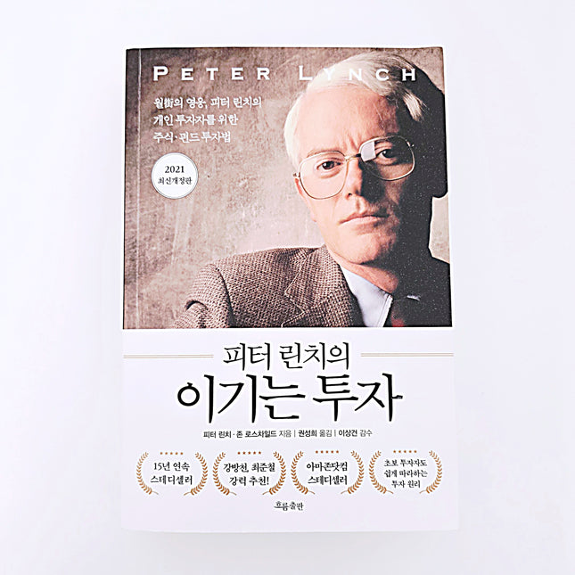 피터 린치의 이기는 투자 #363