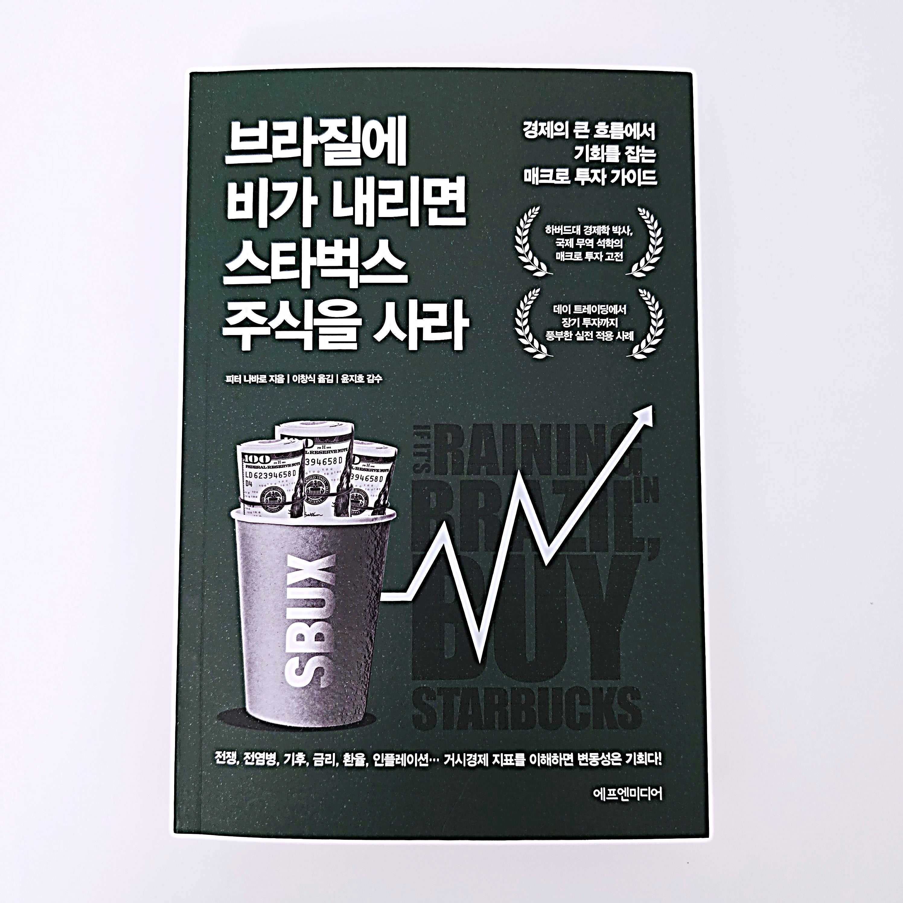 브라질에 비가 내리면 스타벅스 주식을 사라 #364