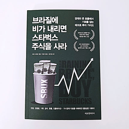 브라질에 비가 내리면 스타벅스 주식을 사라 #364