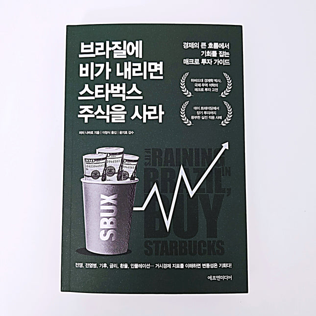 브라질에 비가 내리면 스타벅스 주식을 사라 #364
