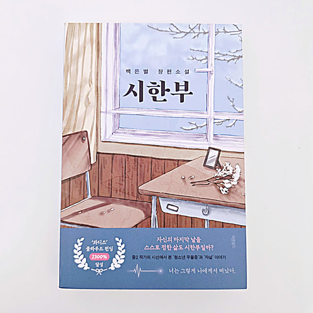 백은별 장편소설 시한부 #365