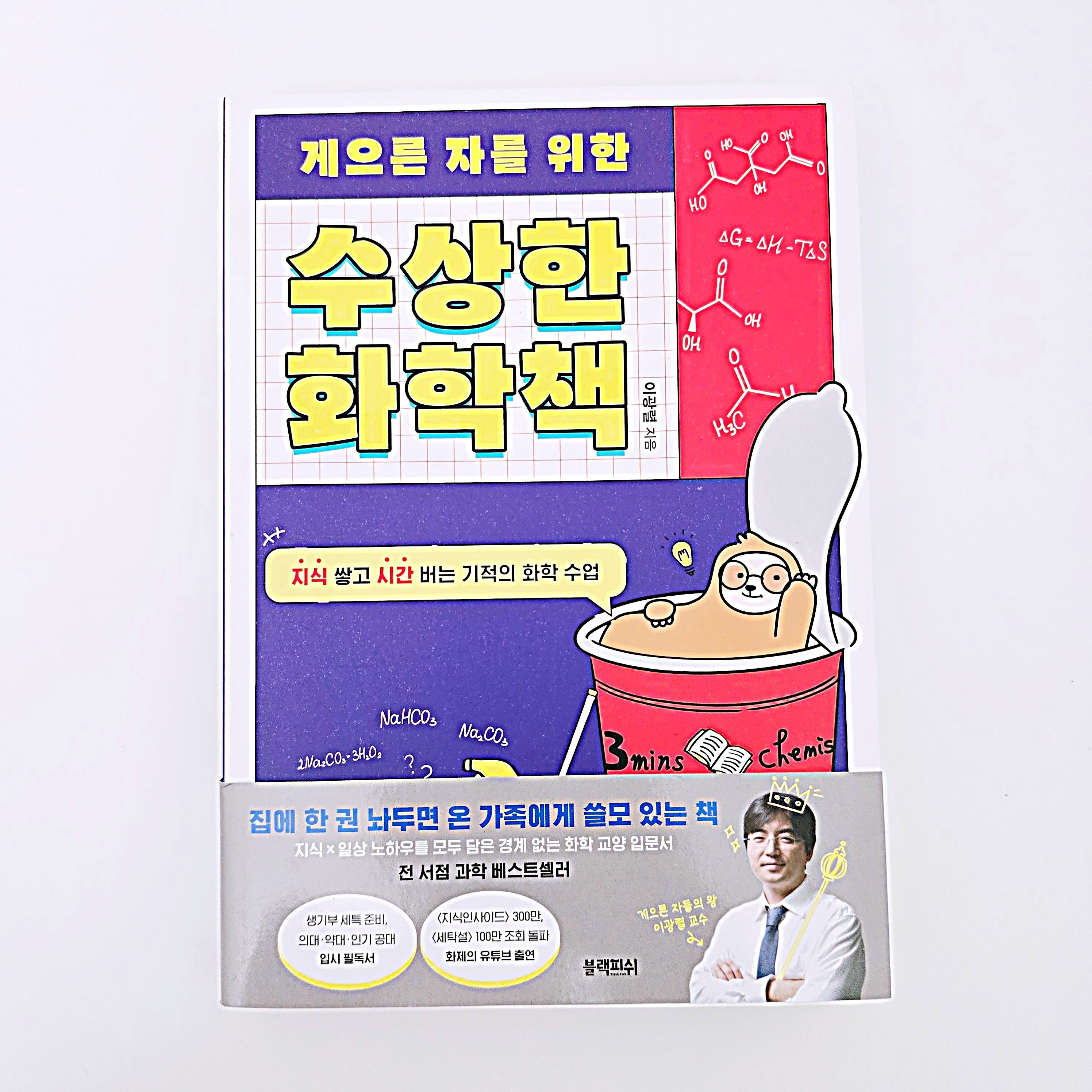 게으른 자를 위한 수상한 화학책 #367