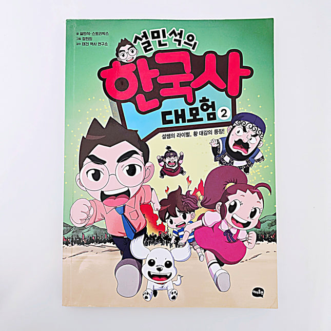 설민석의 한국사 대모험 2 #371