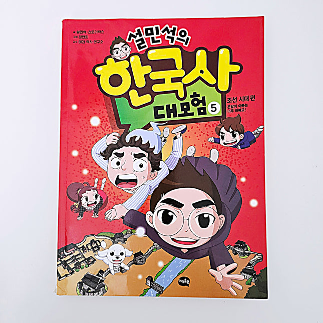 설민석의 한국사 대모험 5 #372