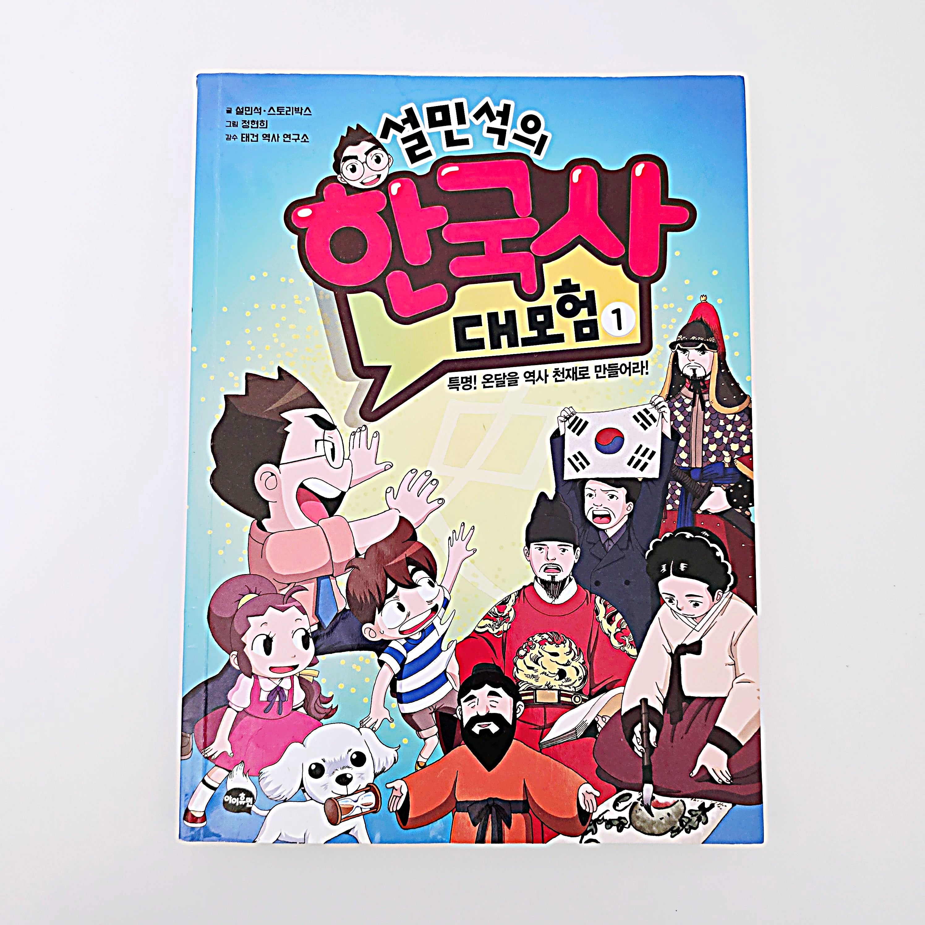 설민석의 한국사 대모험 1 #373