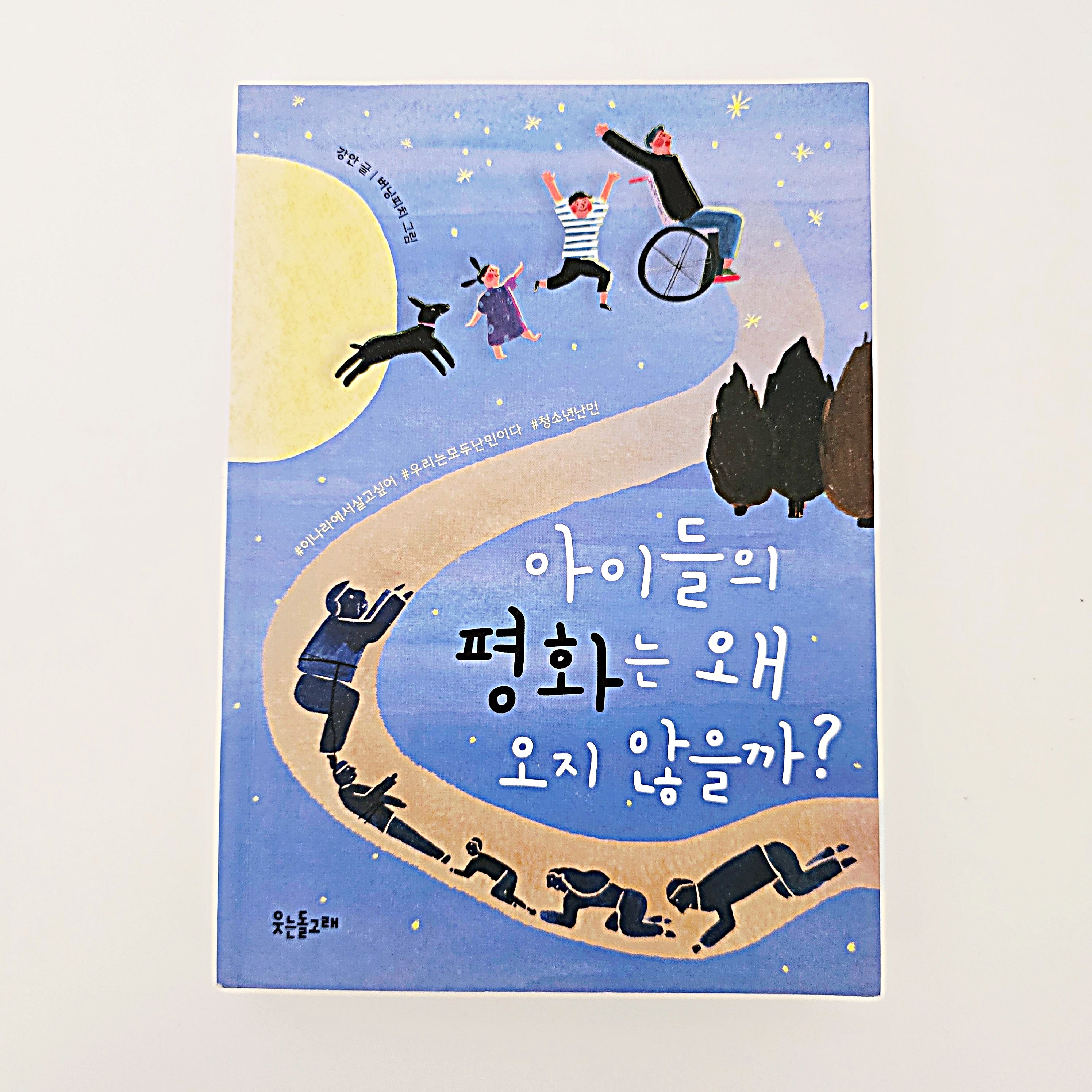 아이들의 평화는 왜 오지 않을까? #374