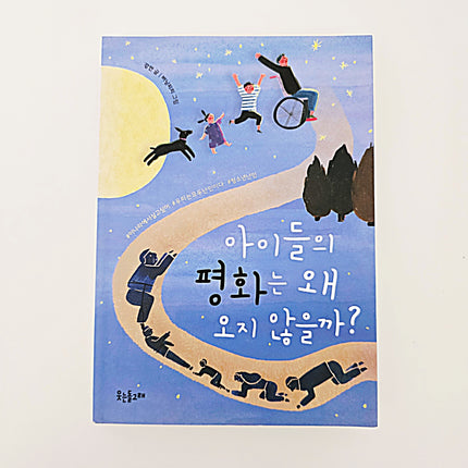 아이들의 평화는 왜 오지 않을까? #374