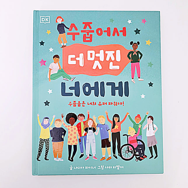 수줍어서 더 멋진 너에게 #375