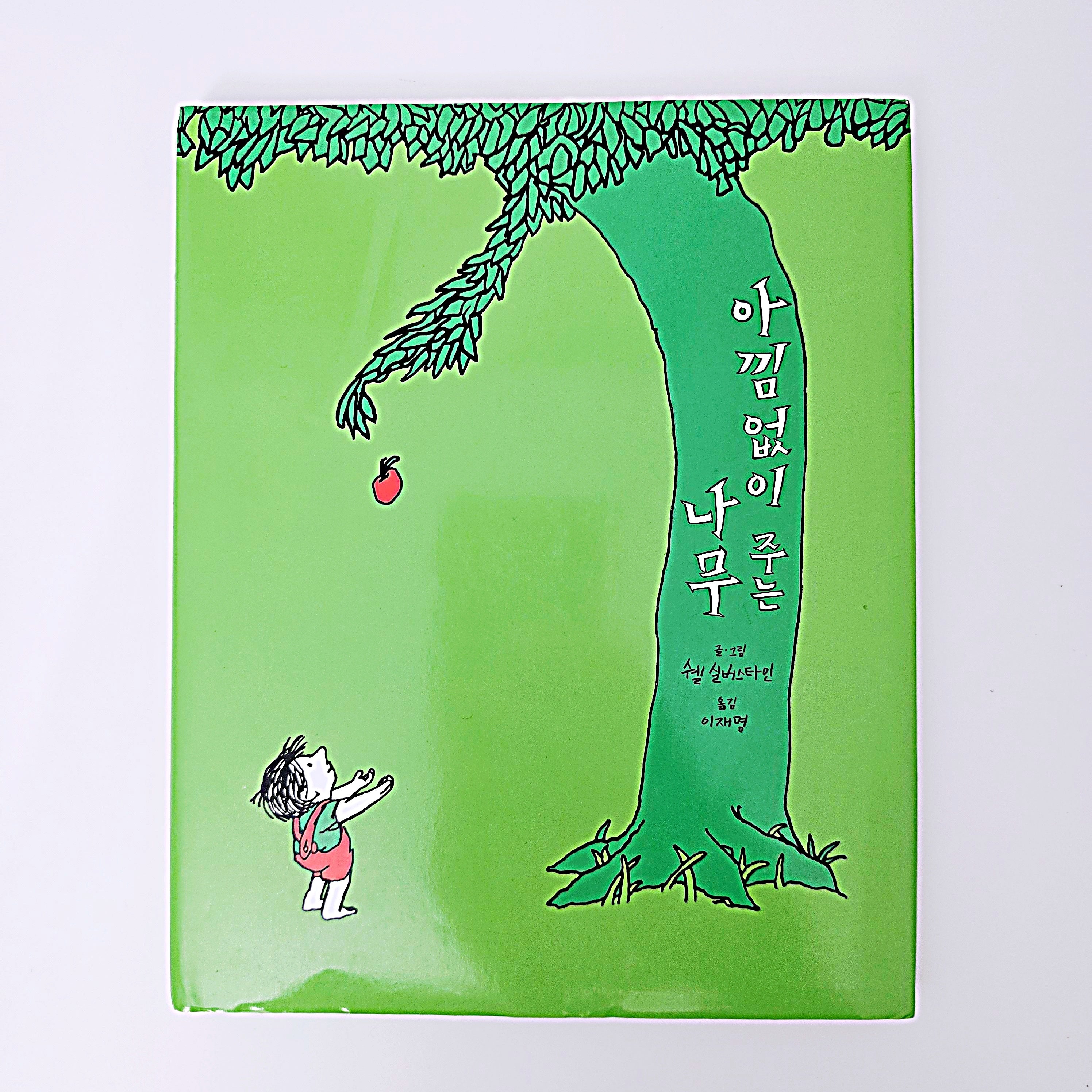 아낌없이 주는 나무 #377