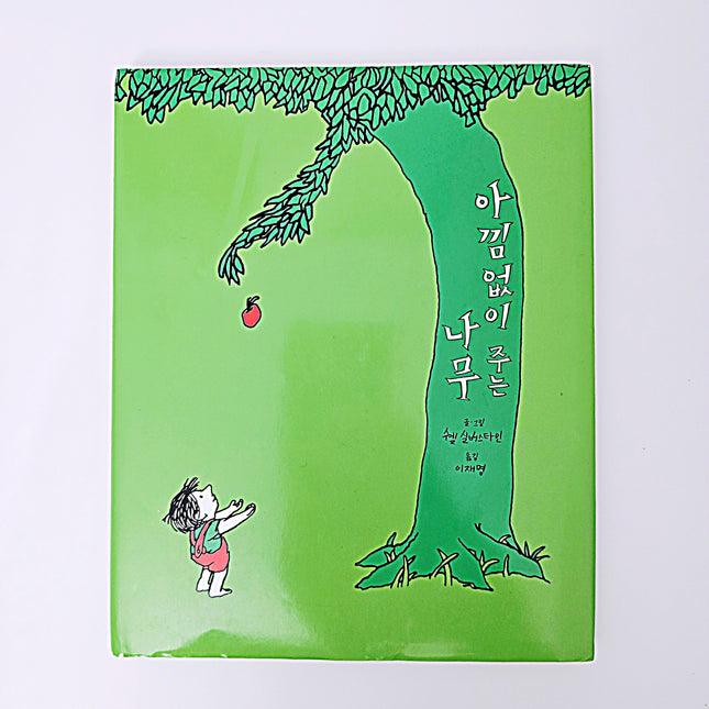 아낌없이 주는 나무 #377