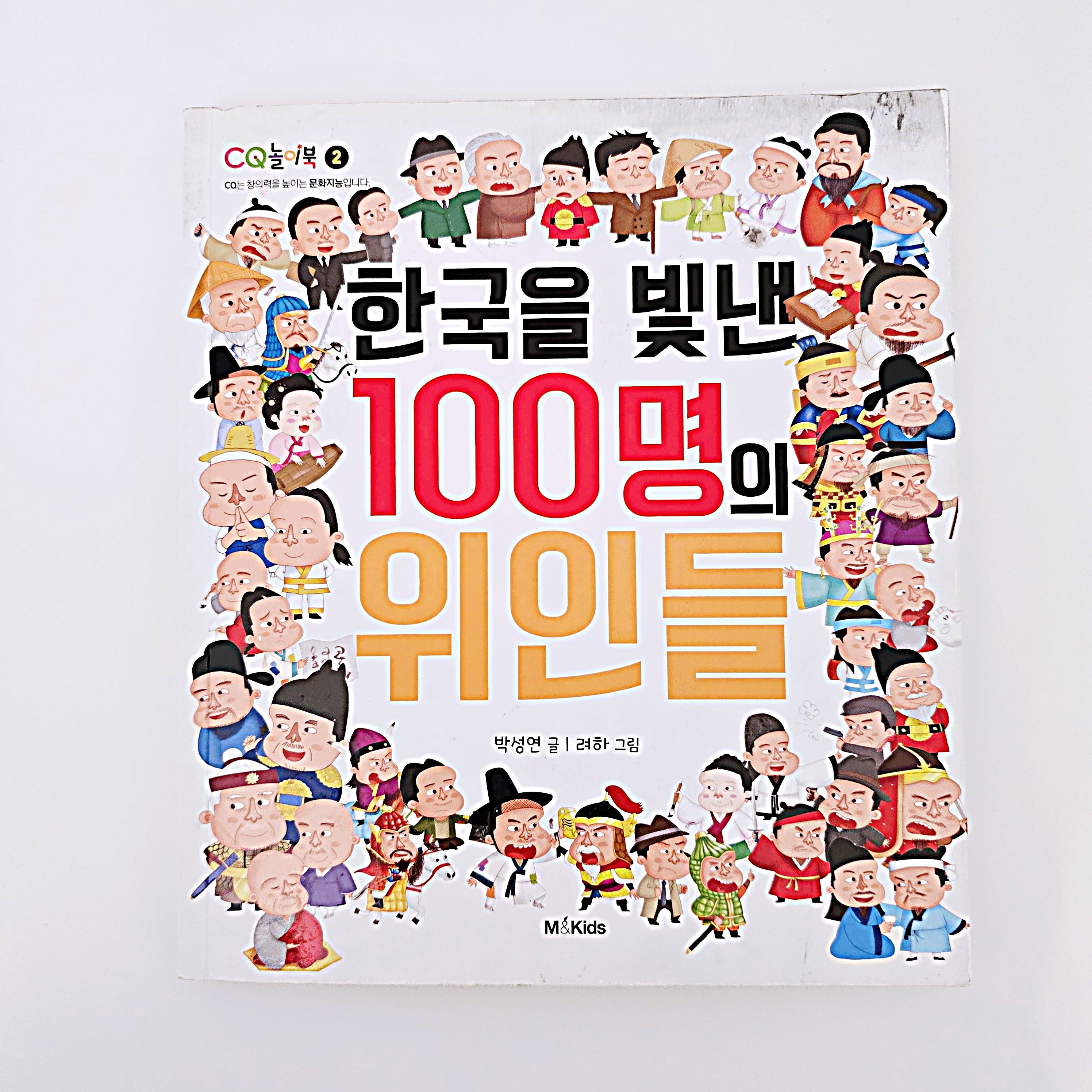 한국을 빛낸 100명의 위인들 #378