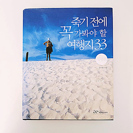 죽기 전에 꼭 가봐야 할 여행지 33(세계편) #379