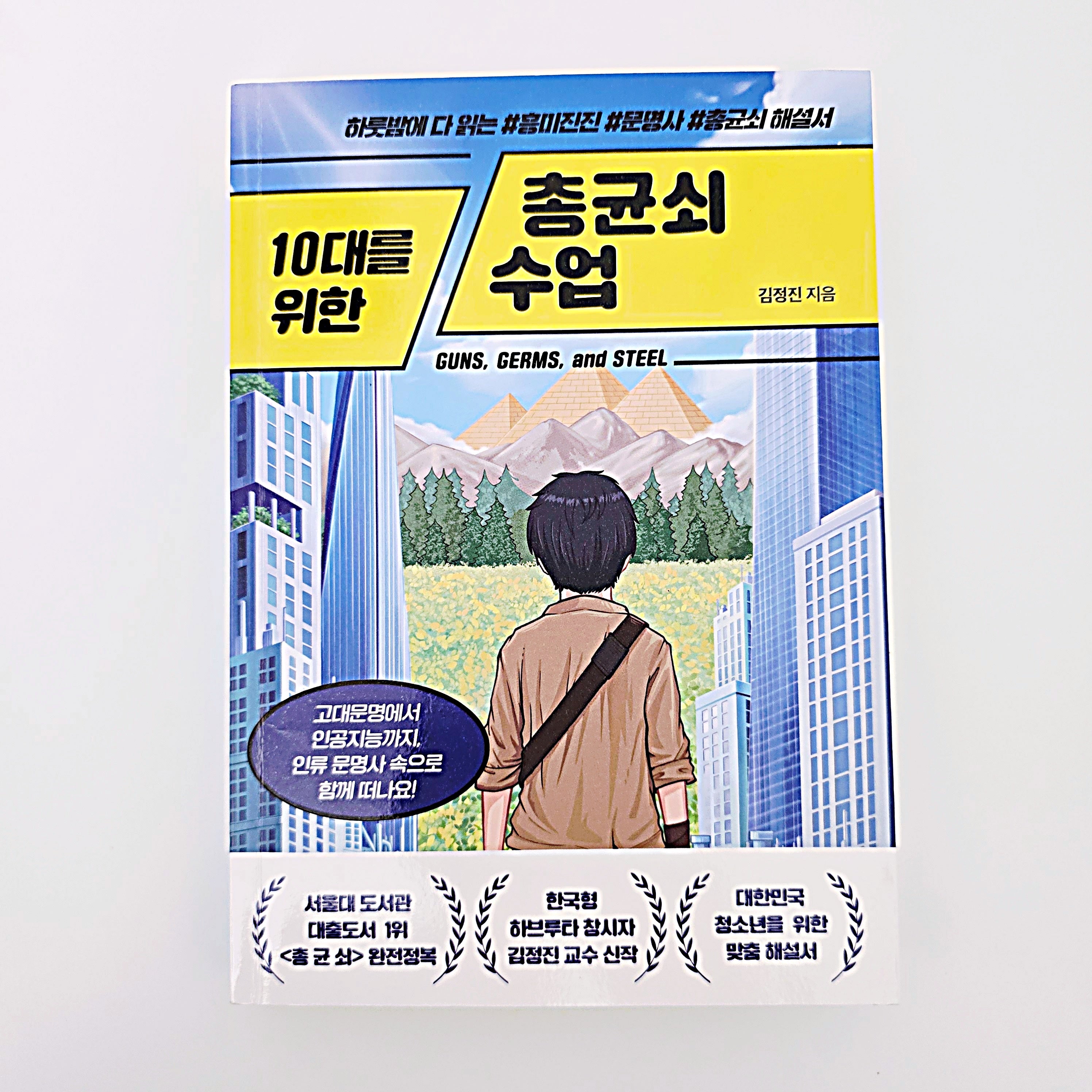 10대를 위한 총균쇠 수업 #381