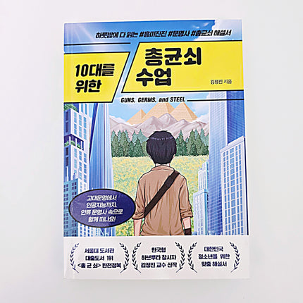 10대를 위한 총균쇠 수업 #381