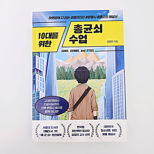 10대를 위한 총균쇠 수업 #381