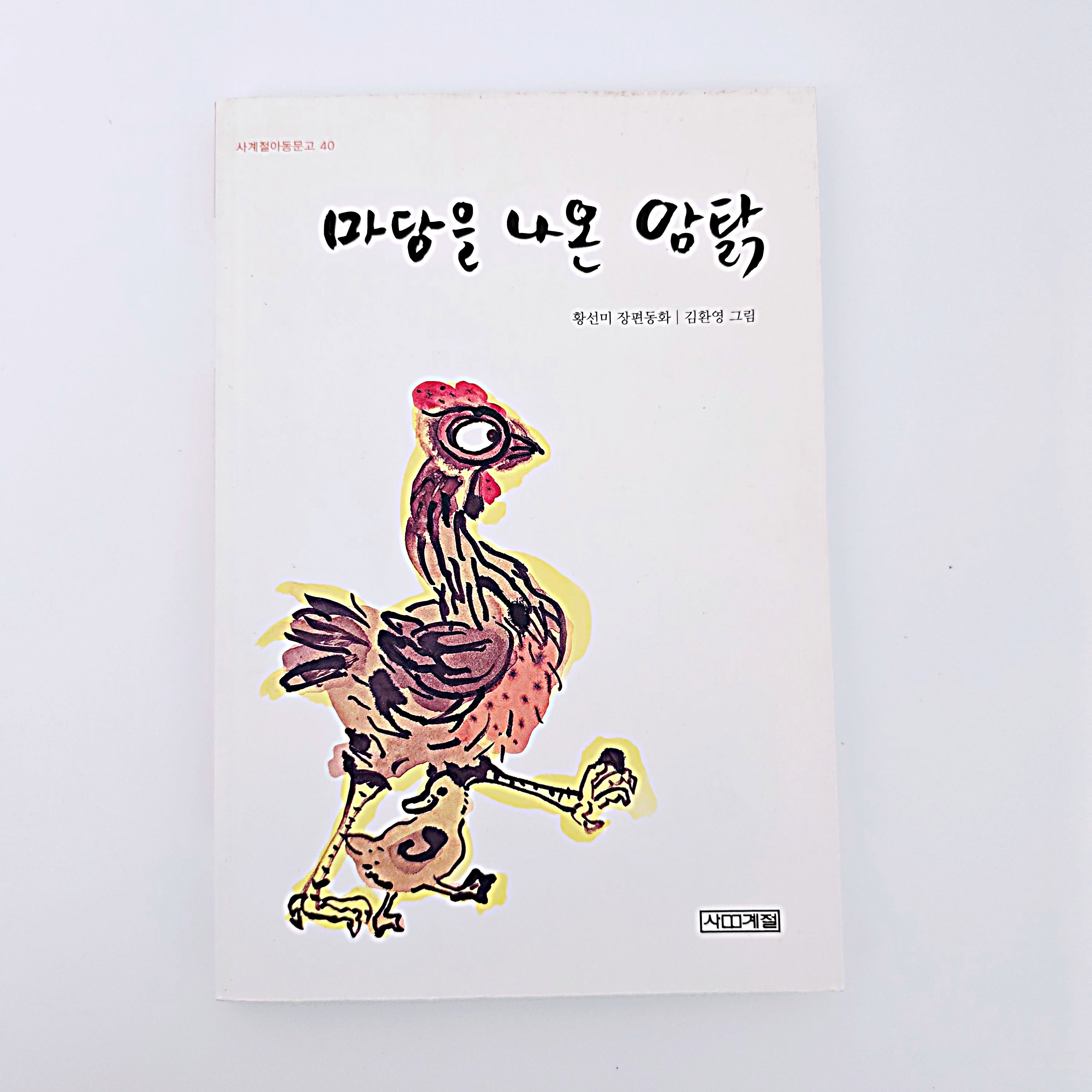 마당을 나온 암탉 #383