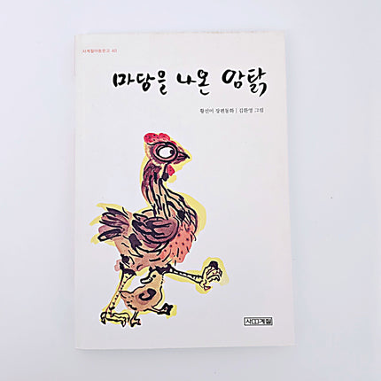 마당을 나온 암탉 #383