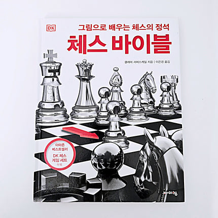 그림으로 배우는 체스의 정석, 체스 바이블 #384