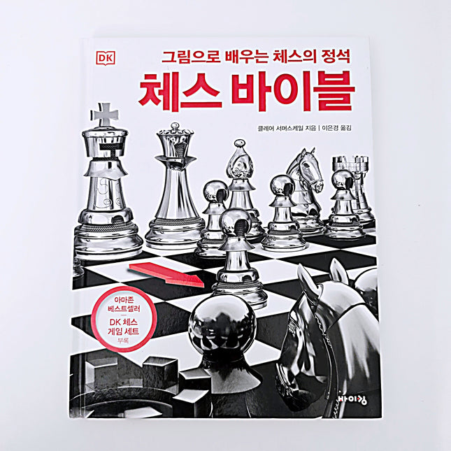 그림으로 배우는 체스의 정석, 체스 바이블 #384