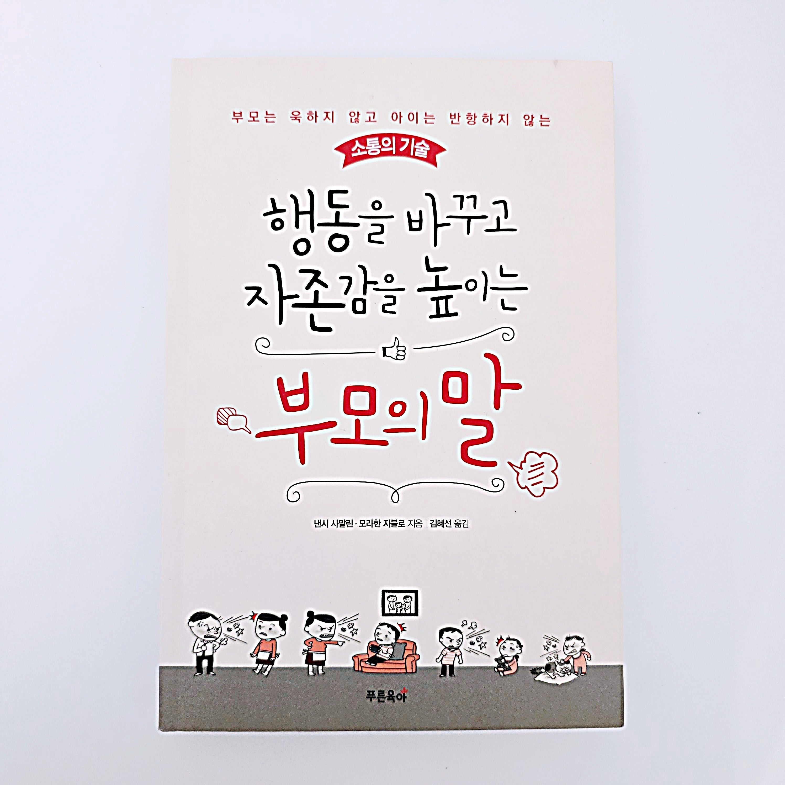 행동을 바꾸고 자존감을 높이는 부모의 말 #387
