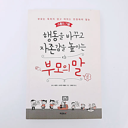 행동을 바꾸고 자존감을 높이는 부모의 말 #387