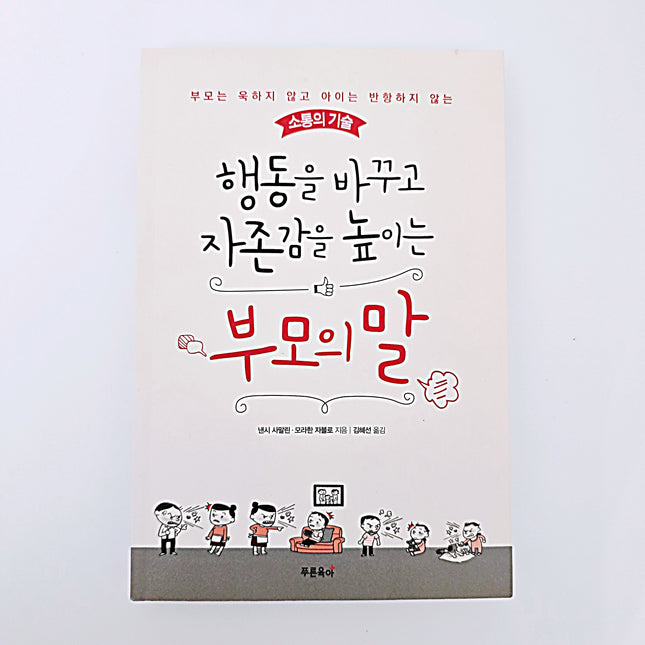 행동을 바꾸고 자존감을 높이는 부모의 말 #387