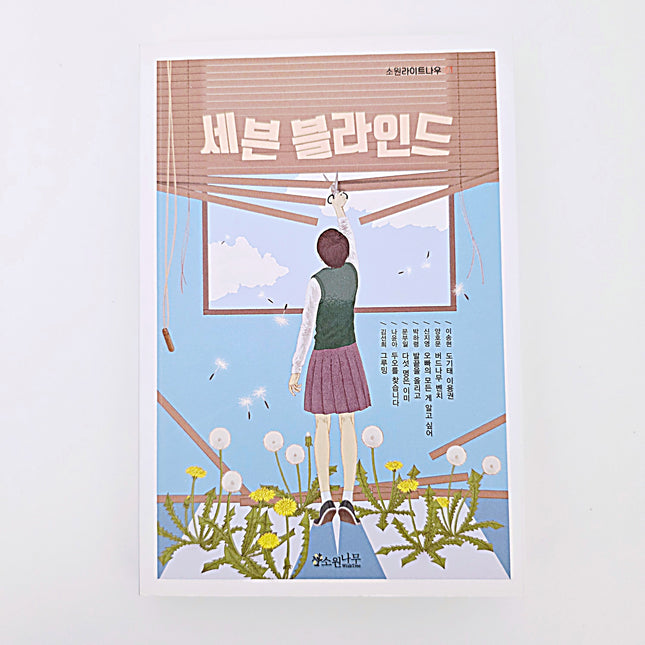 세븐 블라인드 #388