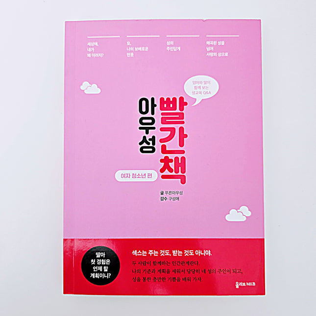 (성교육책) 아우성 빨간색 여자 청소년편 #389