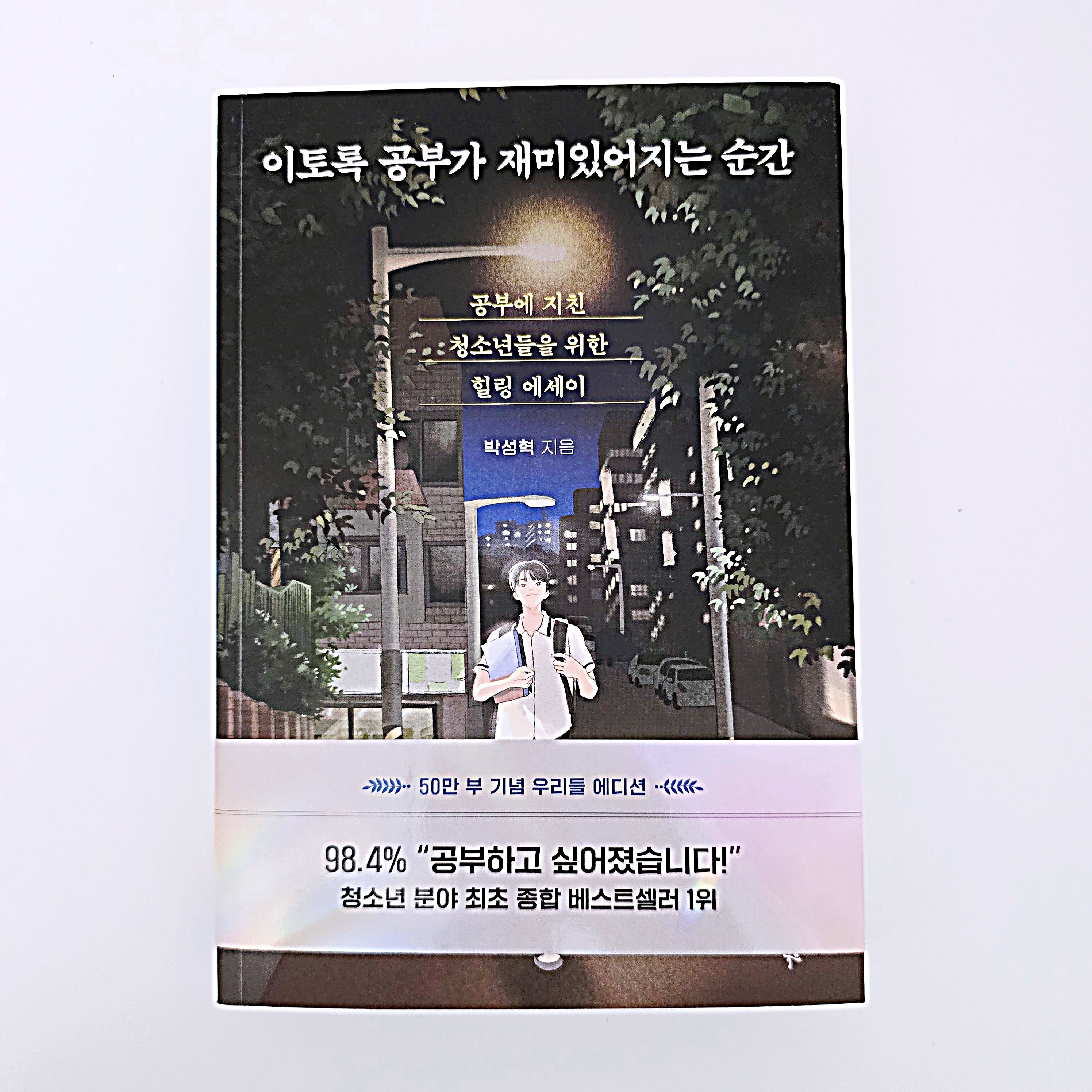 이토록 공부가 재미있어지는 순간 #390