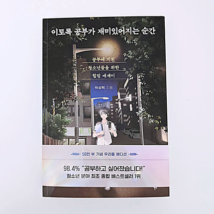 이토록 공부가 재미있어지는 순간 #390