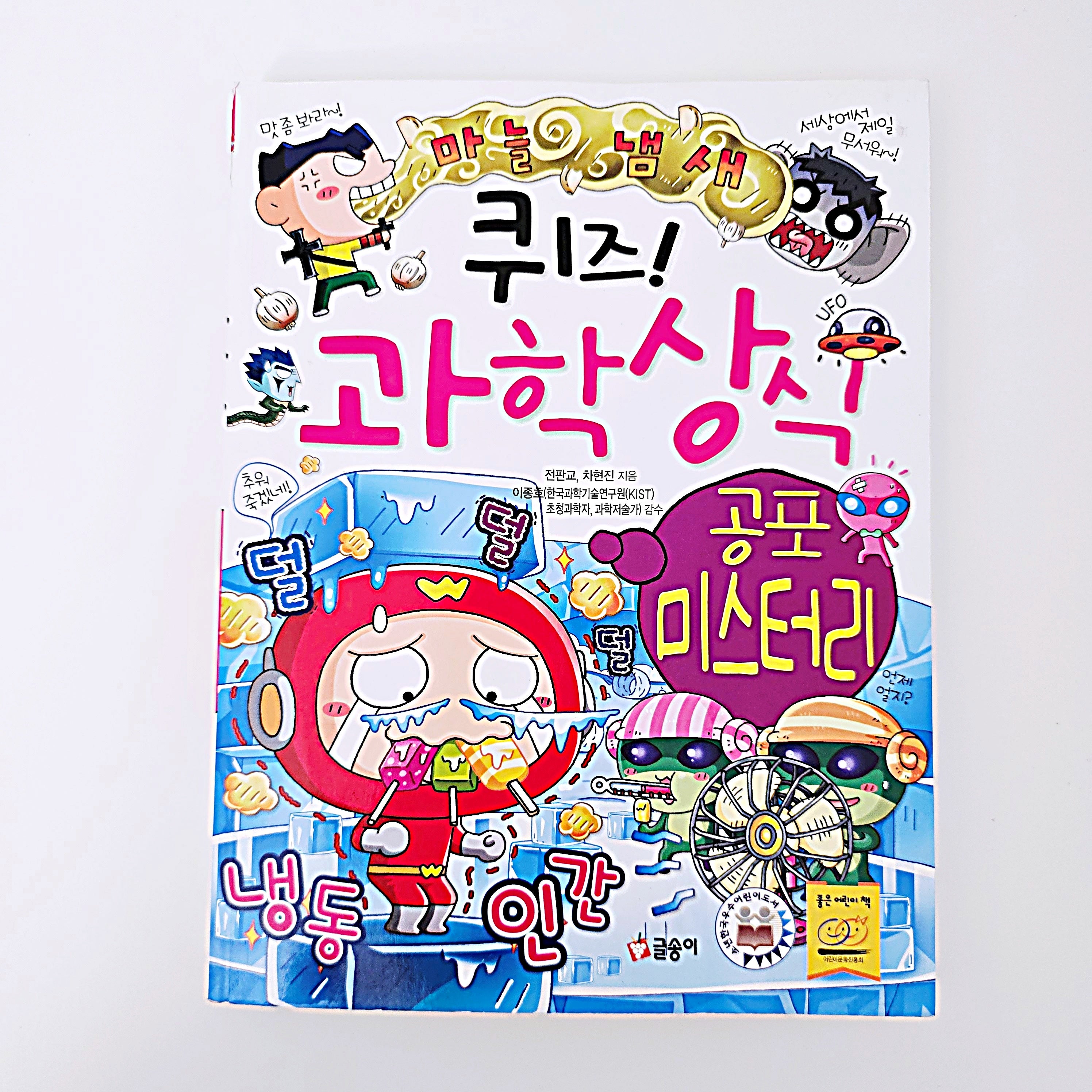 퀴즈! 과학상식 공포 미스터리 #393