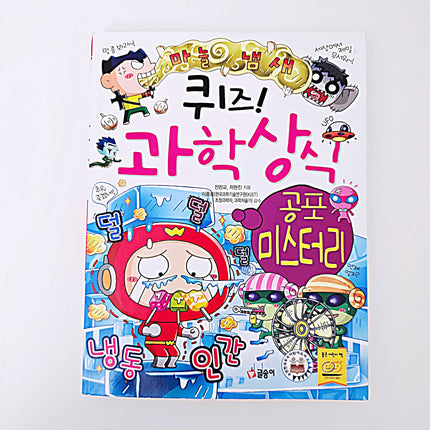 퀴즈! 과학상식 공포 미스터리 #393