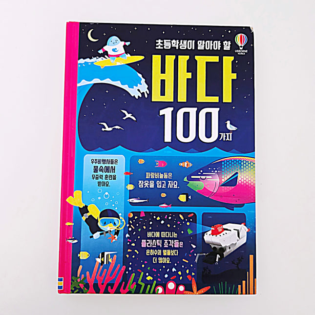 초등학생이 알아야 할 바다 100가지 #394