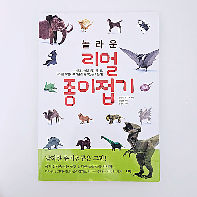 놀라운 리얼 종이접기 #395