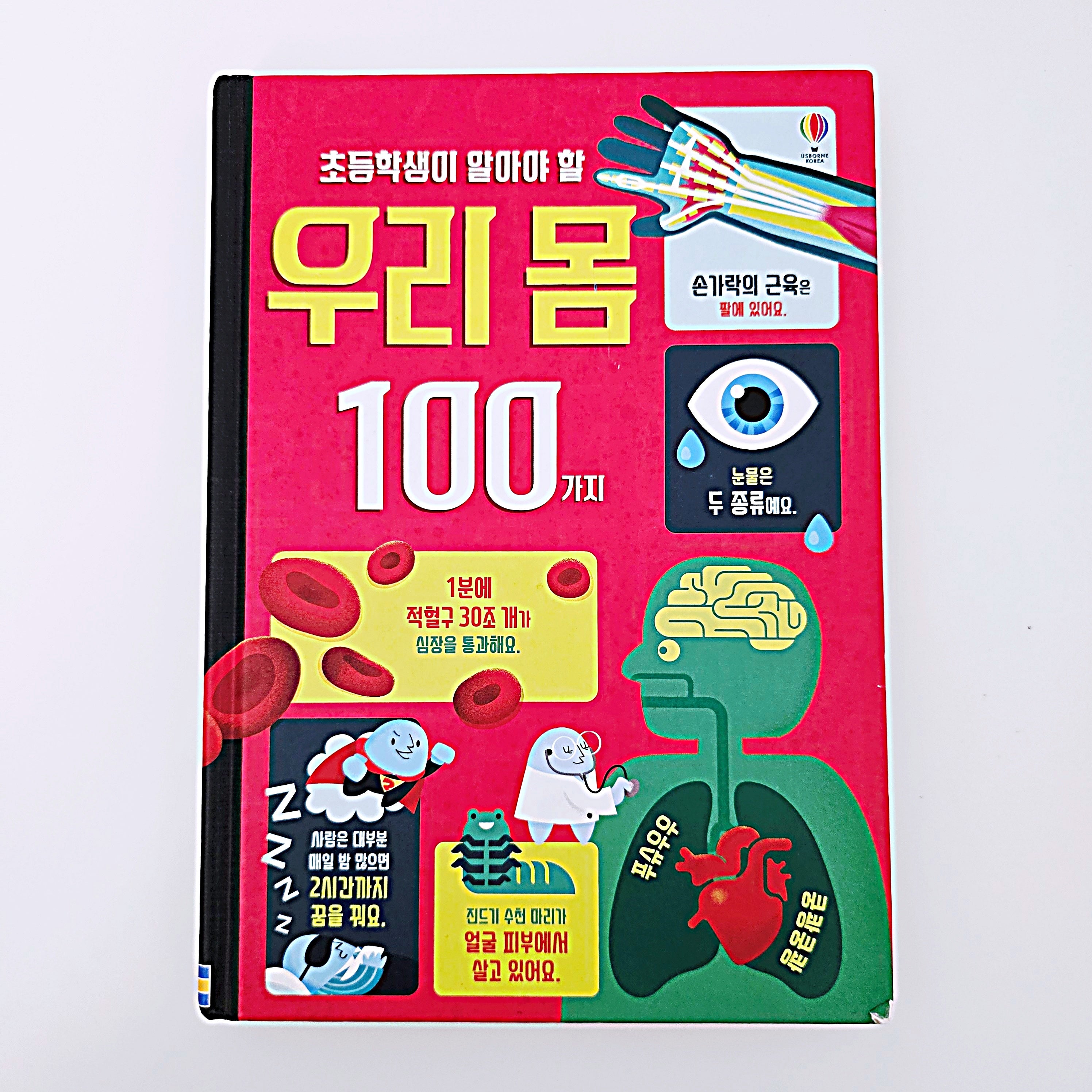 초등학생이 알아야 할 우리 몸 100가지 #396