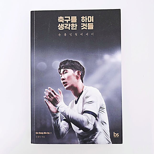 축구를 하며 생각한 것들, 손흥민 첫 에세이 #400